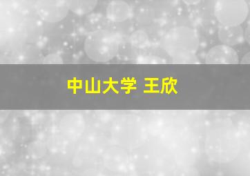 中山大学 王欣